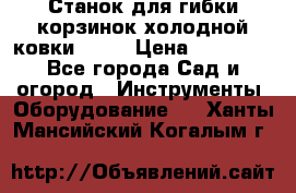 Станок для гибки корзинок холодной ковки GS-K › Цена ­ 16 200 - Все города Сад и огород » Инструменты. Оборудование   . Ханты-Мансийский,Когалым г.